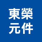 東榮元件有限公司,檢測儀,氯離子檢測,非破壞檢測,環境檢測