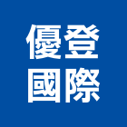 優登國際,複金屬,金屬帷幕,金屬工程,金屬護欄