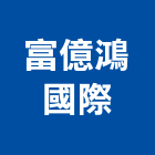 富億鴻國際企業有限公司,攝影機,攝影,縮時攝影