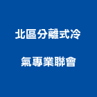 北區分離式冷氣專業聯會,分離,分離式冷氣機,分離槽,分離機
