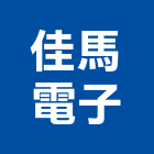 佳馬電子股份有限公司,新北電子零件,五金零件生產,汽車零件,機械零件