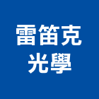 雷笛克光學股份有限公司,新北光學玻璃切割,離子切割機,雷射切割,磁磚切割