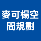麥可楊空間規劃工作室,台北工作桌