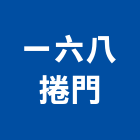 一六八捲門企業社,台中捲門維修,電梯維修,維修,堆高機維修