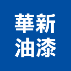 華新油漆工程行,南投縣磁磚,石磁磚,進口精品磁磚,磁磚檢查