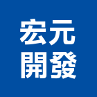 宏元開發有限公司,不動產估價,不動產代銷,不動產投資,不動產仲介