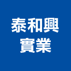 泰和興實業股份有限公司,冷熱水管,自來水管,排水管,透水管