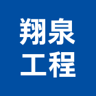 翔泉工程有限公司,南投縣epoxy,epo,eps,epe泡棉