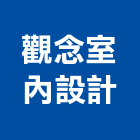 觀念室內設計有限公司,新北承包,承包,水電工程承包,水電承包