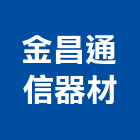 金昌通信器材有限公司,苗栗縣家電,廚房家電,照明家電,小家電