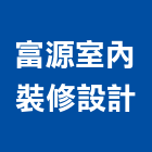 富源室內裝修設計有限公司,工廠