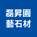 磊昇園藝石材有限公司