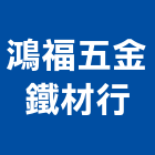 鴻福五金鐵材行,基隆市鐵皮屋,鋼構鐵皮屋,鐵皮,鐵皮屋頂
