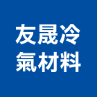 友晟冷氣材料有限公司,五金工具,氣動工具,門鎖五金,玻璃五金