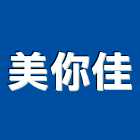 美你佳企業股份有限公司,交通安全器,交通,交通錐,交通標誌