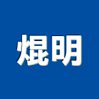 焜明實業有限公司 焜明實業有限公司,mr16