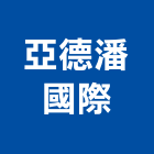 亞德潘國際有限公司,璧磚