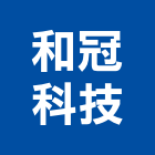 和冠科技有限公司