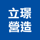 立璟營造股份有限公司,丰景