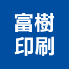 富樹印刷實業有限公司,彰化縣烤漆鋼板,鋼板樁,粉體烤漆,不銹鋼板