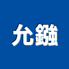 允鏹企業行