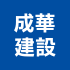 成華建設股份有限公司