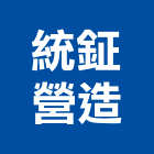 統鉦營造有限公司,登記字號,工廠登記