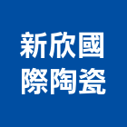 新欣國際陶瓷有限公司,磁磚,石磁磚,進口精品磁磚,磁磚檢查