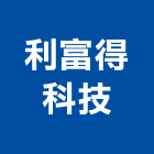 利富得科技股份有限公司,台中科技廠辦,廠辦新建