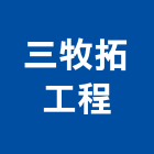 三牧拓工程股份有限公司,日本瓦,日本,日本菊水塗料,日本塗料
