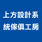 上方設計系統傢俱工房