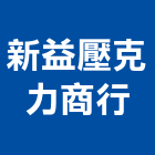 新益壓克力商行,ps