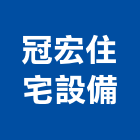 冠宏住宅設備有限公司