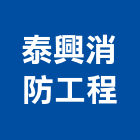 泰興消防工程有限公司,新北安全設備,設備,通風設備,泳池設備