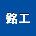 銘工企業有限公司,鑄造,銅像鑄造,脫蠟鑄造,精密鑄造