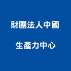 財團法人中國生產力中心,oem,em,emi