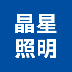 晶星照明有限公司,led燈,led招牌,led路燈,led崁燈