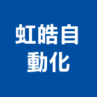虹皓自動化股份有限公司,桃園自動化票務系統,監控系統,空調系統,系統模板