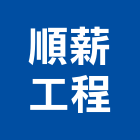 順薪工程有限公司,全套管基樁,基樁載重試驗,水泥基樁,預力基樁