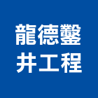 龍德鑿井企業工程有限公司,鑿井,鑿井工程行,甲級鑿井,機械鑿井