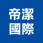 帝潔國際有限公司,水塔清洗,冷卻水塔,不銹鋼水塔,不鏽鋼水塔