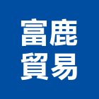 富鹿貿易股份有限公司