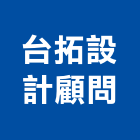 台拓設計顧問有限公司