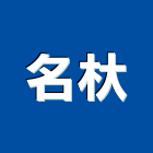 名杕企業有限公司,台北式地