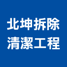 北坤拆除清潔工程公司,rc牆,rc切割,rc結構,rc