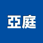 亞庭有限公司,台北廚櫃,廚具廚櫃,廚櫃,廚櫃零售