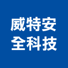 威特安全科技有限公司,ccd,cd管,ccp,ccp止水樁