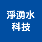 淨湧水科技有限公司,spa,spa設備