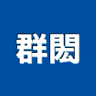 群閎企業有限公司,刺絲圍籬,甲種圍籬,乙種圍籬,圍籬工程