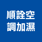 順詮空調加濕股份有限公司,離心,離心式,離心風機